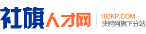 社旗人才网